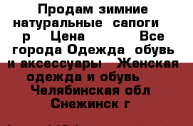Продам зимние натуральные  сапоги 37 р. › Цена ­ 3 000 - Все города Одежда, обувь и аксессуары » Женская одежда и обувь   . Челябинская обл.,Снежинск г.